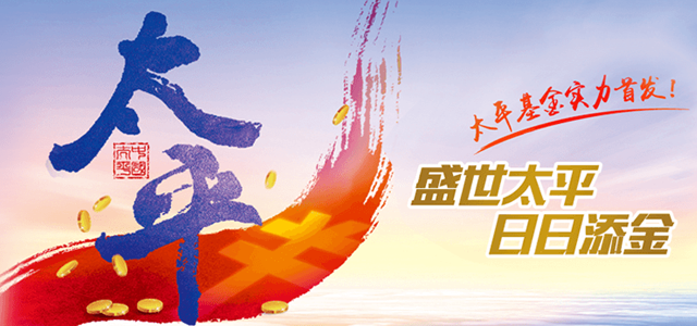 太平基金 太平基金